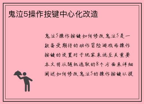 鬼泣5操作按键中心化改造