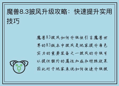 魔兽8.3披风升级攻略：快速提升实用技巧