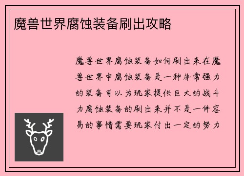 魔兽世界腐蚀装备刷出攻略