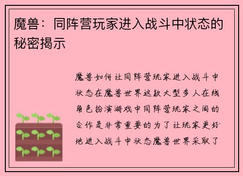 魔兽：同阵营玩家进入战斗中状态的秘密揭示